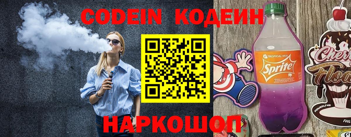 Codein напиток Lean (лин)  Codein Purple Drank  Вход с VPN  Вичуга 